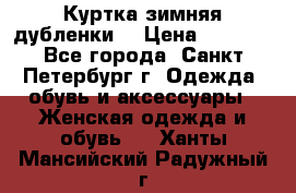 Куртка зимняя(дубленки) › Цена ­ 2 300 - Все города, Санкт-Петербург г. Одежда, обувь и аксессуары » Женская одежда и обувь   . Ханты-Мансийский,Радужный г.